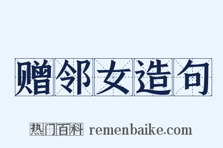 赠邻女造句是什么意思的图片